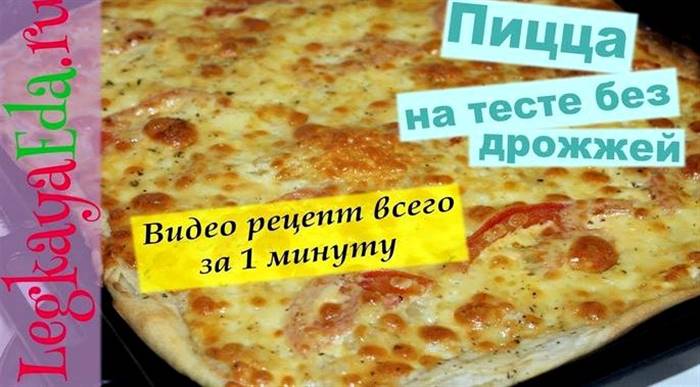 Тісто для піци без дріжджів як у піцерії рецепт 300-350