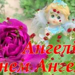 Як і коли відзначають День Ангела Ангеліни в Україні