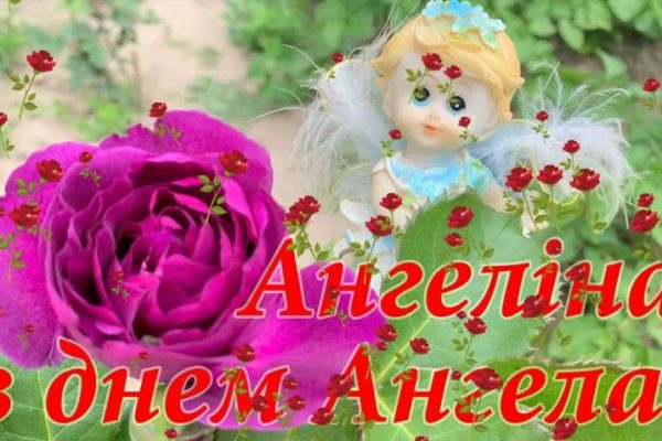 Як і коли відзначають День Ангела Ангеліни в Україні