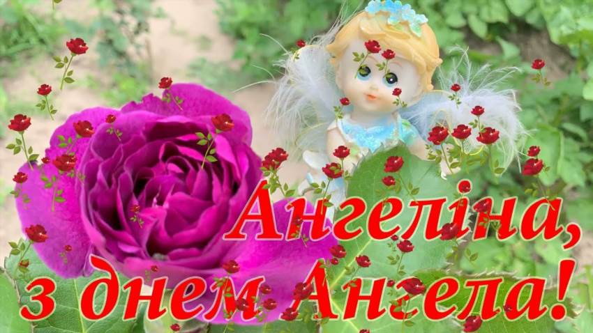 Як і коли відзначають День Ангела Ангеліни в Україні