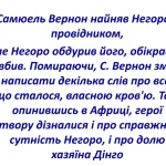 Хто стоїть за смертю Негоро – розслідування таємниці з роману Жуля Верна