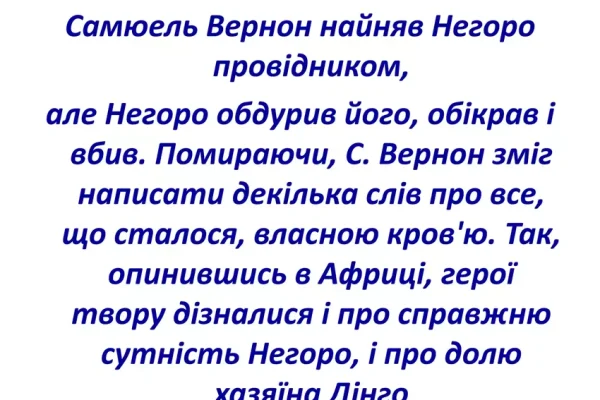 Хто стоїть за смертю Негоро – розслідування таємниці з роману Жуля Верна