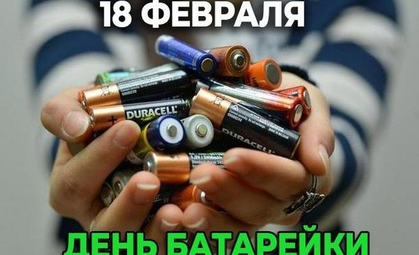 День батарейки історія виникнення та сучасні виклики