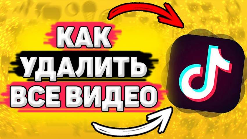 Як видалити відео з TikTok назавжди або приховати від інших