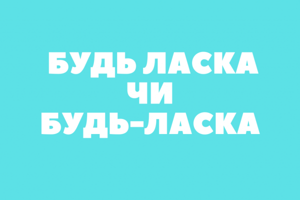 Чому всі плутають написання "будь ласка"