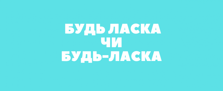 Чому всі плутають написання «будь ласка»