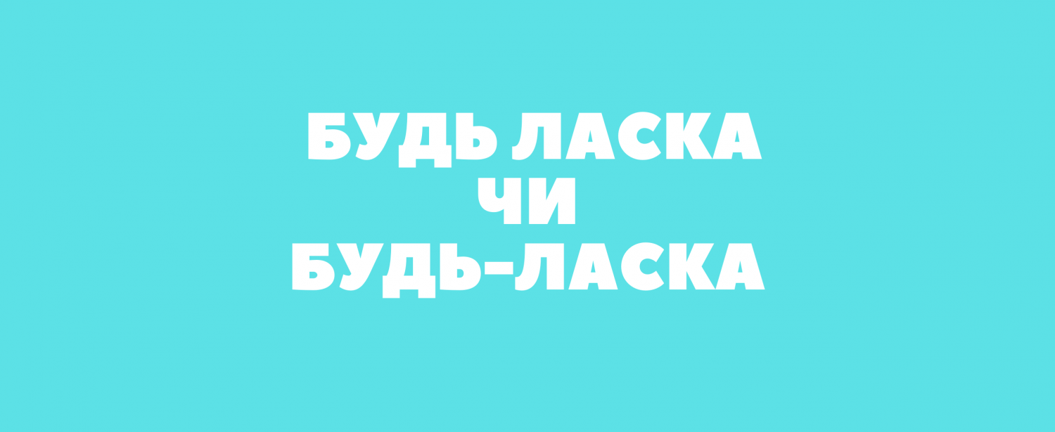 Чому всі плутають написання "будь ласка"