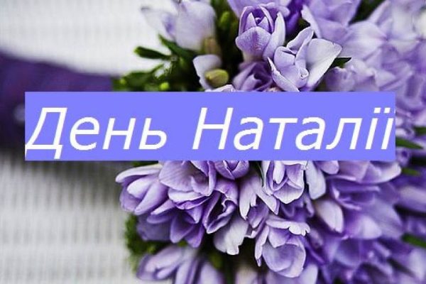 Наталія день ангела – коли чекати свято та що потрібно знати