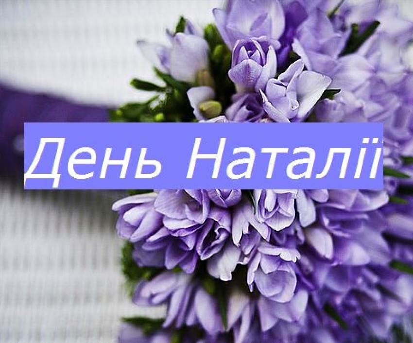 Наталія день ангела – коли чекати свято та що потрібно знати