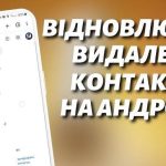 Як відновити видалений номер телефону без зайвих клопотів