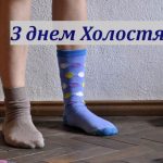 День Холостяка в Україні - від традицій до сучасних трендів