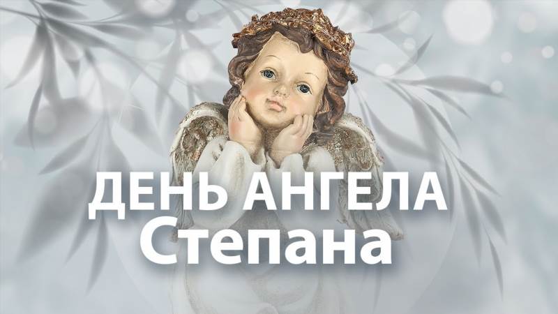 День Степана: давній зимовий святковий день