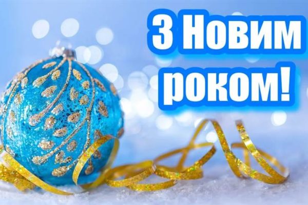 Патріотичні новорічні привітання: ідеї для справжнього листа чи тосту