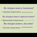 Як правильно підкреслювати прикметники в українській мові