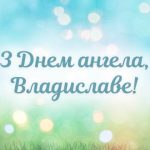 Як і коли святкують День ангела Владислава в Україні