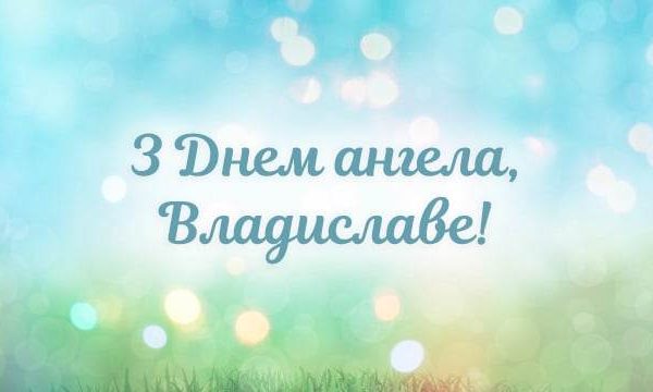 Як і коли святкують День ангела Владислава в Україні