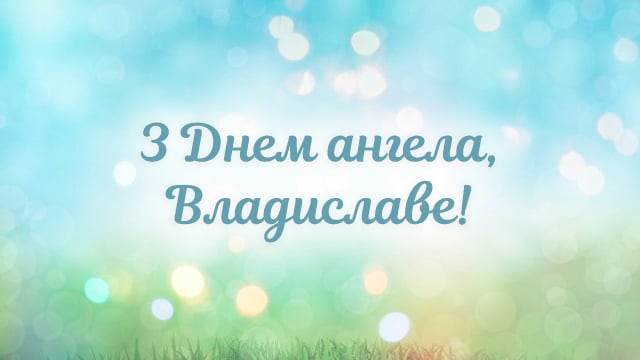 Як і коли святкують День ангела Владислава в Україні