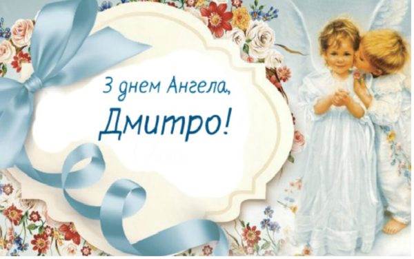 Як і коли українці відзначають День Дмитра