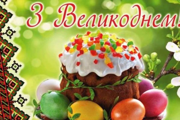 Як привітати з Великоднем і зробити свято незабутнім