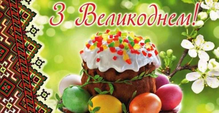 Як привітати з Великоднем і зробити свято незабутнім
