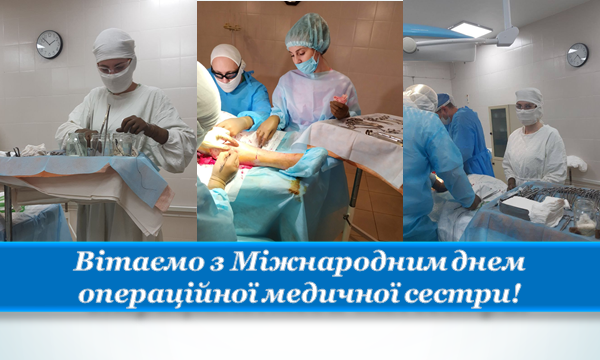Операційна медсестра - невидимий герой хірургії та його професійне свято