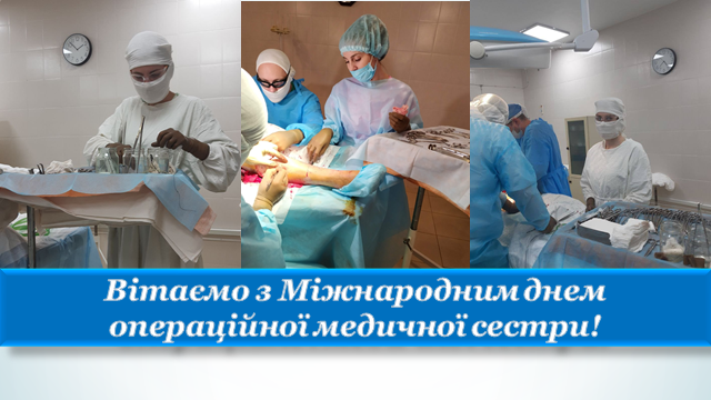 Операційна медсестра - невидимий герой хірургії та його професійне свято