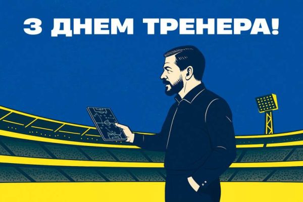 Як з'явився День тренера і чому він важливий для кожного спортсмена