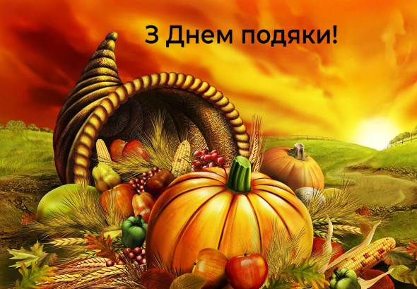 День Подяки по-українськи: як святкуємо і за що дякуємо