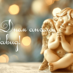 Як День ангела Давида надихає на добрі справи та коли його святкувати