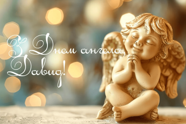 Як День ангела Давида надихає на добрі справи та коли його святкувати