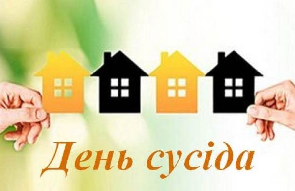 День сусіда: історія, традиції та як зробити свято справді теплим