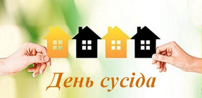 День сусіда: історія, традиції та як зробити свято справді теплим