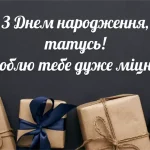 Як знайти слова, що зігріють серце батька в день народження