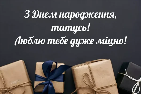 Як знайти слова, що зігріють серце батька в день народження