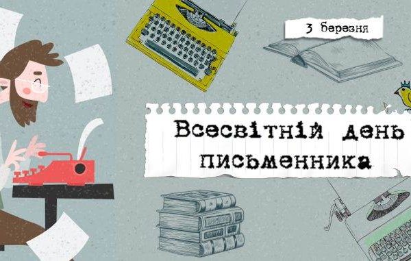 День письменника в Україні історія та традиції свята