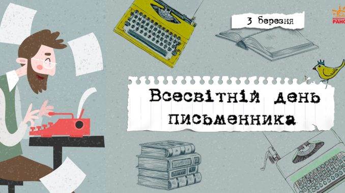 День письменника в Україні історія та традиції свята