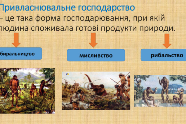 Перші кроки людства до господарської діяльності