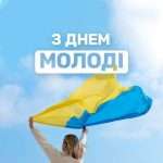 Міжнародний день молоді: як одне свято змінює світ