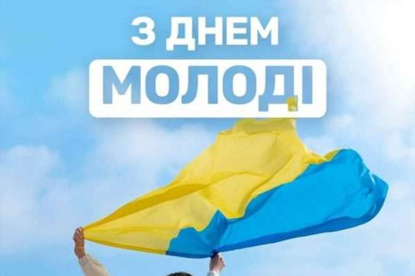 Міжнародний день молоді: як одне свято змінює світ