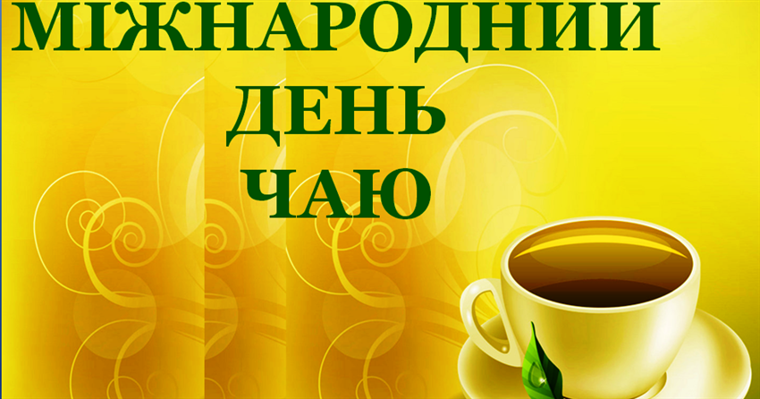 Як світ відзначає Міжнародний день чаю та чому цей напій вартий уваги