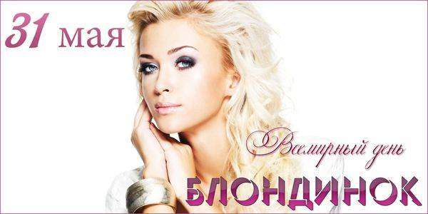 Всесвітній день блондинок: як з'явилося свято і чому воно важливе