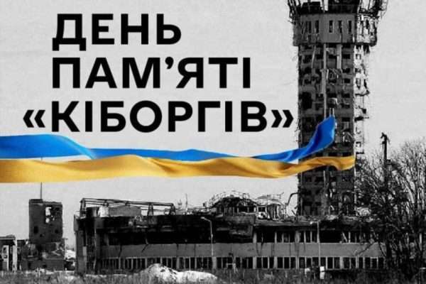 Кіборги Донецького аеропорту – історія подвигу та пам'яті