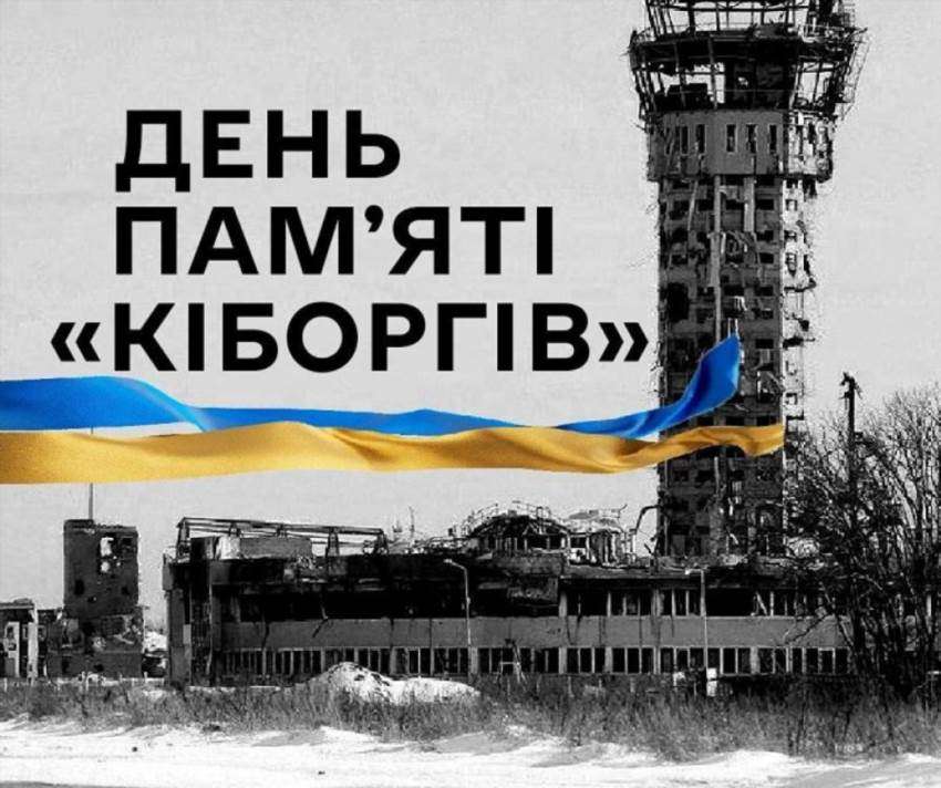 Кіборги Донецького аеропорту – історія подвигу та пам'яті