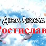 Ростиславів день коли святкувати і як відзначати іменини