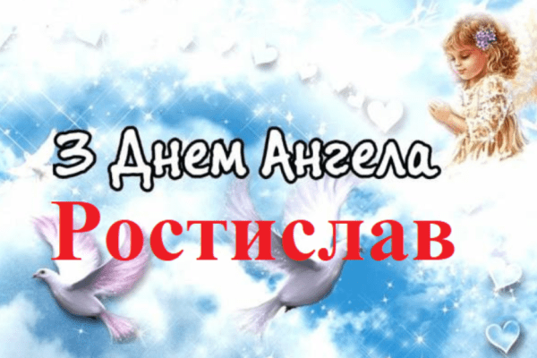 Ростиславів день коли святкувати і як відзначати іменини