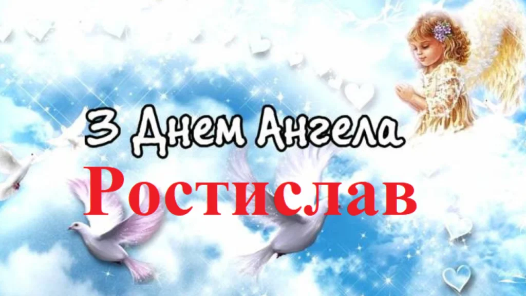 Ростиславів день коли святкувати і як відзначати іменини