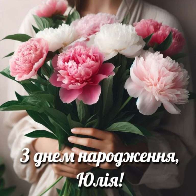 Теплі привітання з днем народження Юлі українською мовою