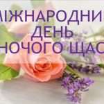 День Жіночого Щастя – як зробити його по-справжньому особливим