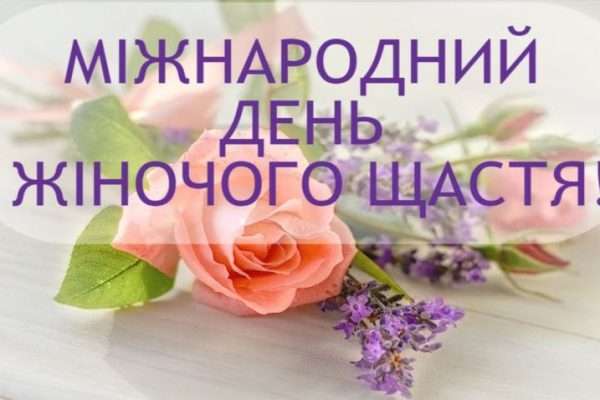 День Жіночого Щастя – як зробити його по-справжньому особливим