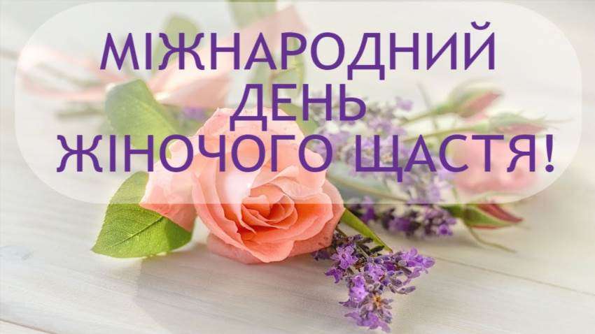 День Жіночого Щастя – як зробити його по-справжньому особливим